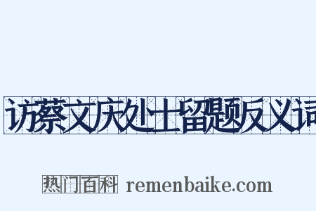 访蔡文庆处士留题反义词是什么意思的图片